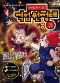 마법천자문 직업원정대 3 - 진로 설계 